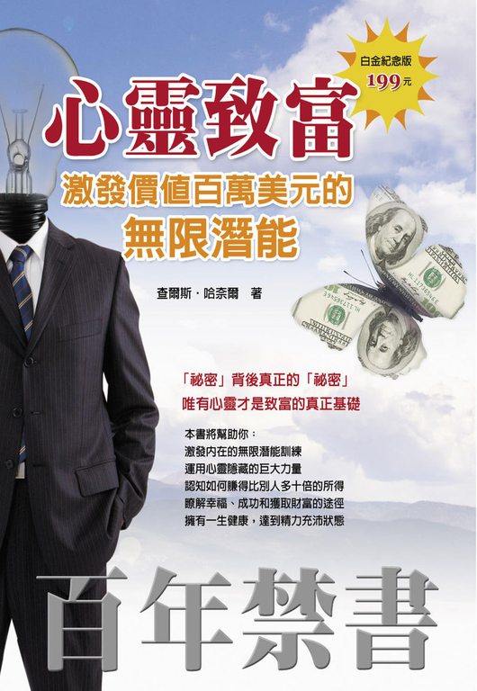 心靈致富：激發價值百萬美元的無限潛能 (電子書)
