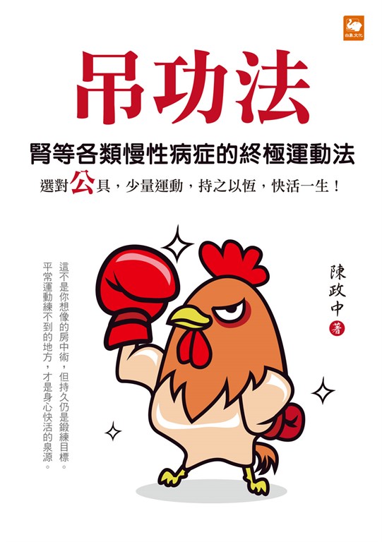 吊功法:腎等各類慢性病症的終極運動法 (電子書)