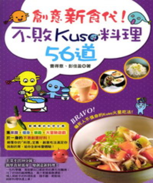 創意新食代！不敗Kuso料理56道 (電子書)