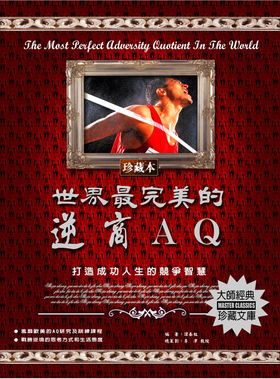 世界最完美的逆商AQ (電子書)