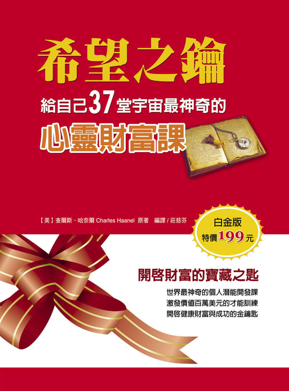 希望之鑰：給自己37堂宇宙最神奇的心靈財富課 (電子書)