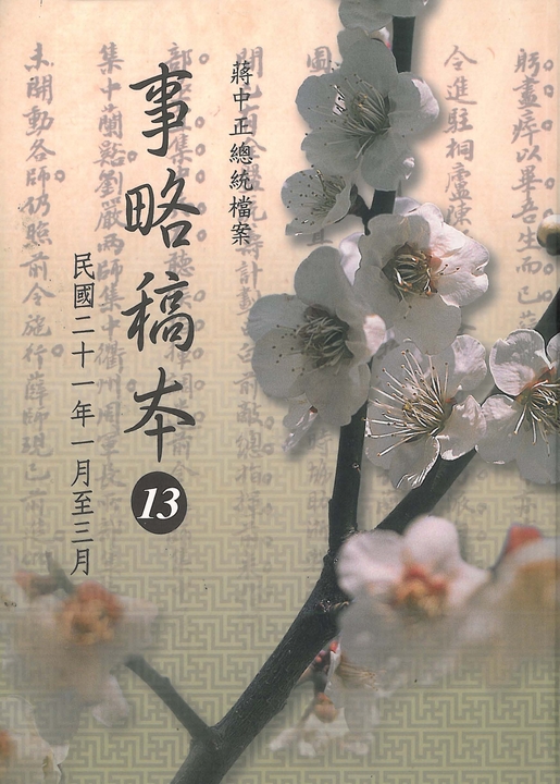 蔣中正總統檔案:事略稿本13〈民國二十一年一月至三月〉 (電子書) | 誠品線上