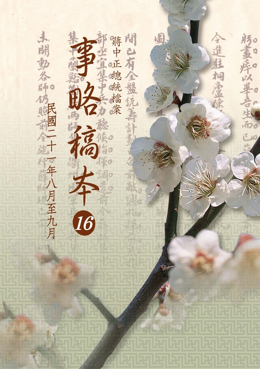 蔣中正總統檔案：事略稿本16〈民國二十一年八月至九月〉 (電子書)