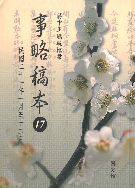 蔣中正總統檔案：事略稿本17〈民國二十一年十月至十二月〉 (電子書)