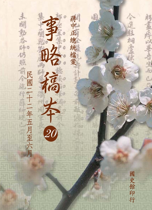 蔣中正總統檔案：事略稿本20〈民國二十二年五月至六月〉 (電子書)