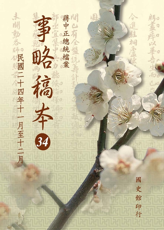 蔣中正總統檔案：事略稿本34〈民國二十四年十一月至十二月〉 (電子書)