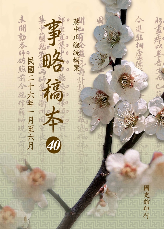 蔣中正總統檔案：事略稿本40〈民國二十六年一月至六月〉 (電子書)