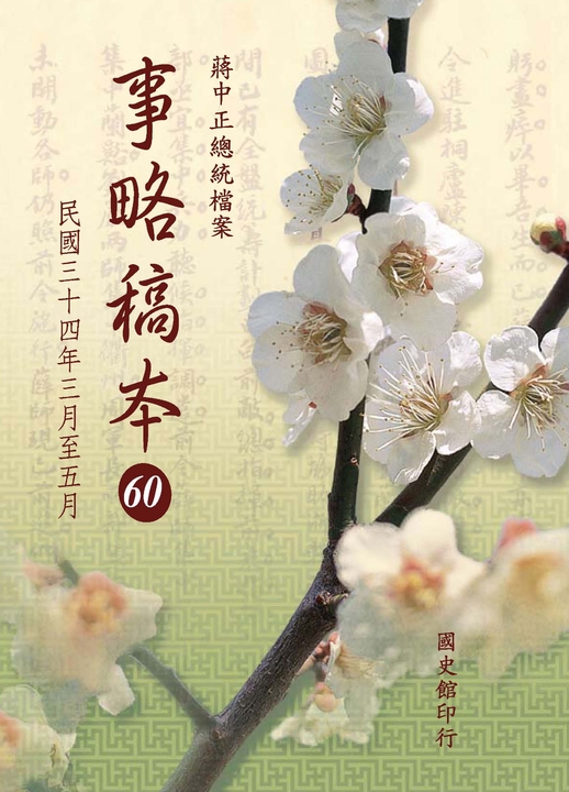 蔣中正總統檔案：事略稿本60〈民國三十四年三月至五月〉 (電子書)