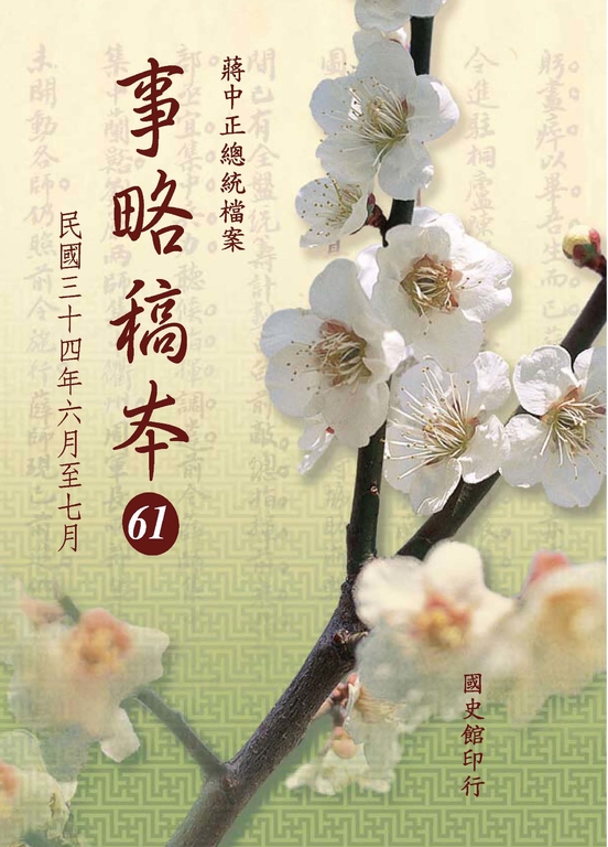 蔣中正總統檔案：事略稿本61〈民國三十四年六月至七月〉 (電子書)