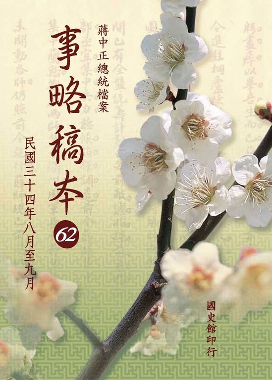 蔣中正總統檔案：事略稿本62〈民國三十四年八月至九月〉 (電子書)