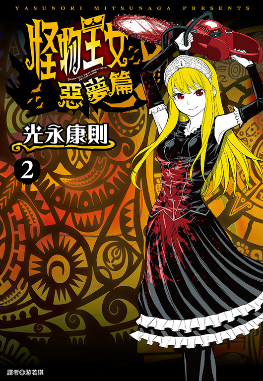 怪物王女惡夢篇(02) (電子書)