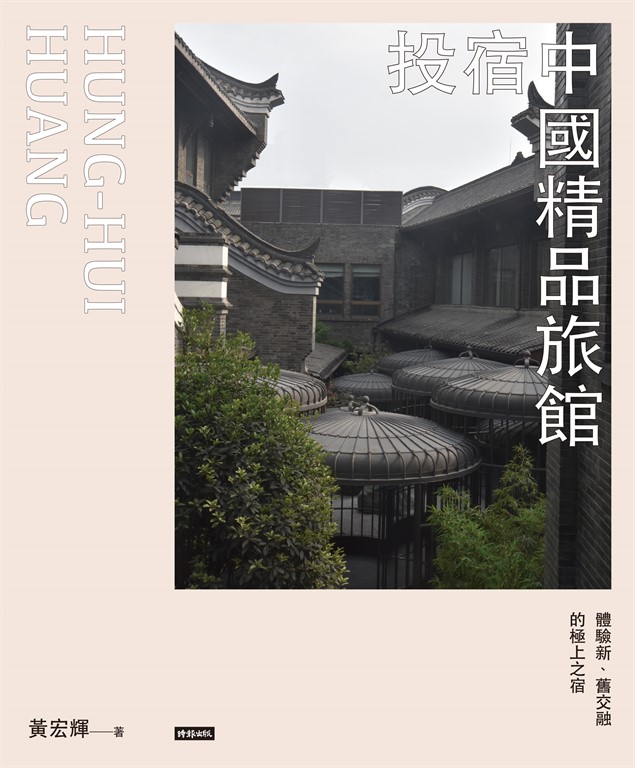 投宿中國精品旅館:體驗新、舊交融的極上之宿 (電子書)