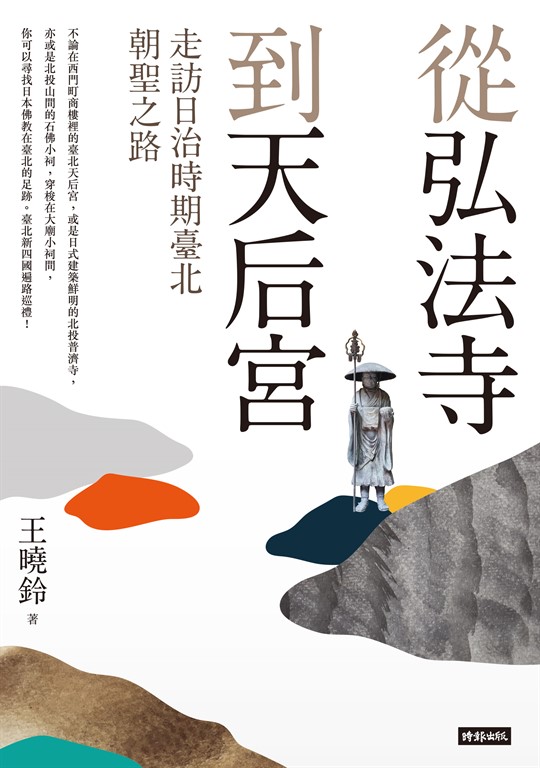 從弘法寺到天后宮：走訪日治時期臺北朝聖之路 (電子書)