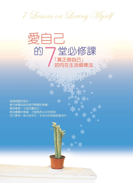 愛自己的7堂必修課 (電子書)