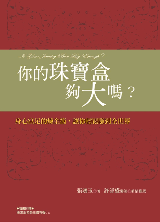 你的珠寶盒夠大嗎？ (電子書)