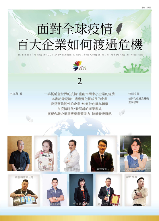 面對全球疫情 百大企業如何渡過危機 2 (電子書)