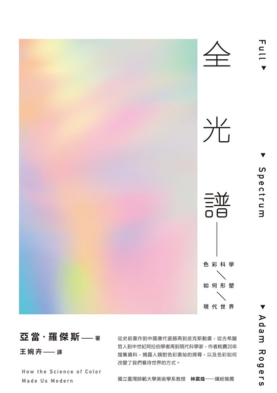 全光譜:色彩科學如何形塑現代世界 (電子書)