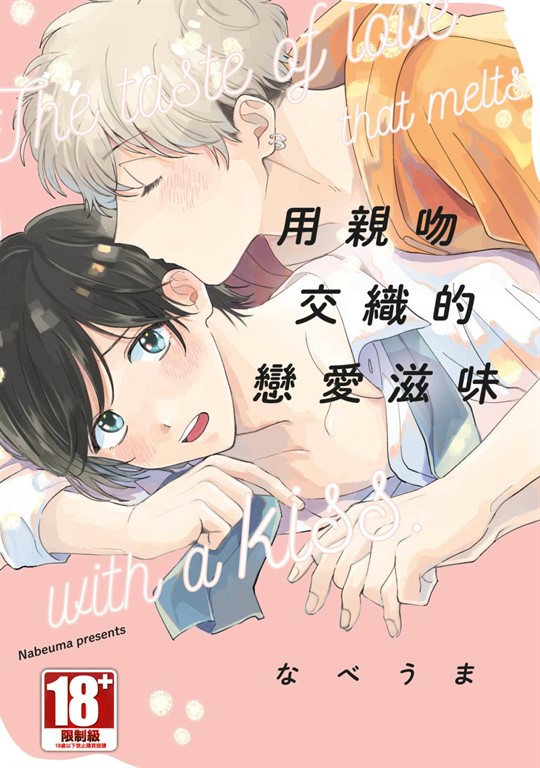 用親吻交織的戀愛滋味(全)【含電子特典】 (電子書)