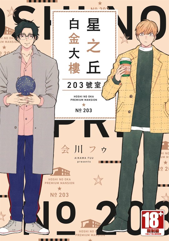 星之丘白金大樓 203號室(全)【含電子特典】 (電子書)