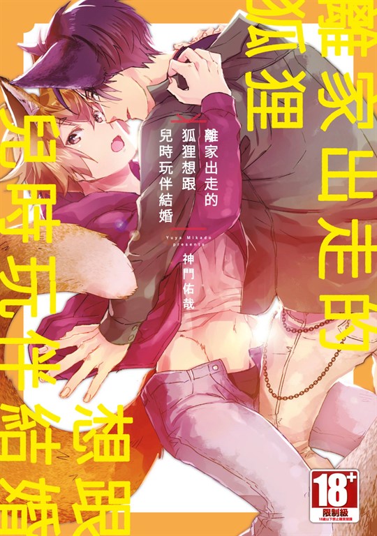 離家出走的狐狸想跟兒時玩伴結婚(全) (電子書)