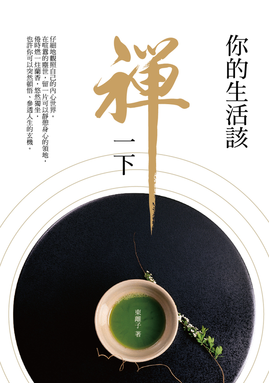 你的生活該禪一下 (電子書)