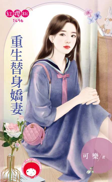 重生替身嬌妻 (電子書)