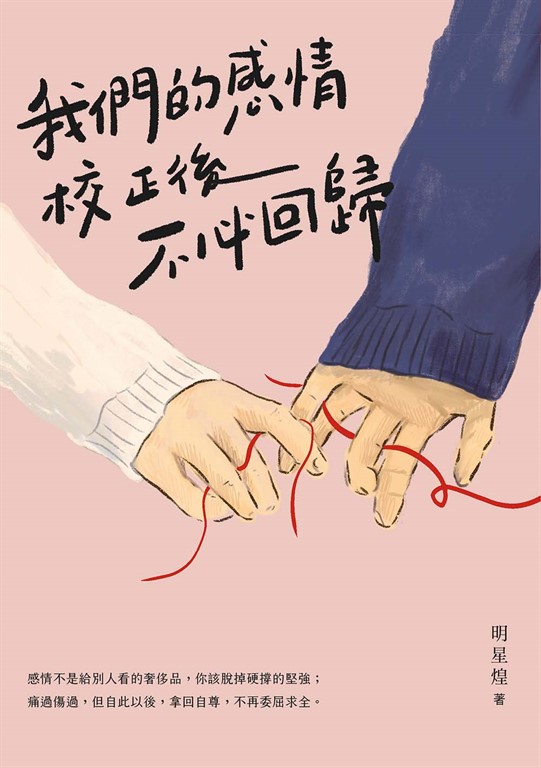 我們的感情校正後不必回歸 (電子書)