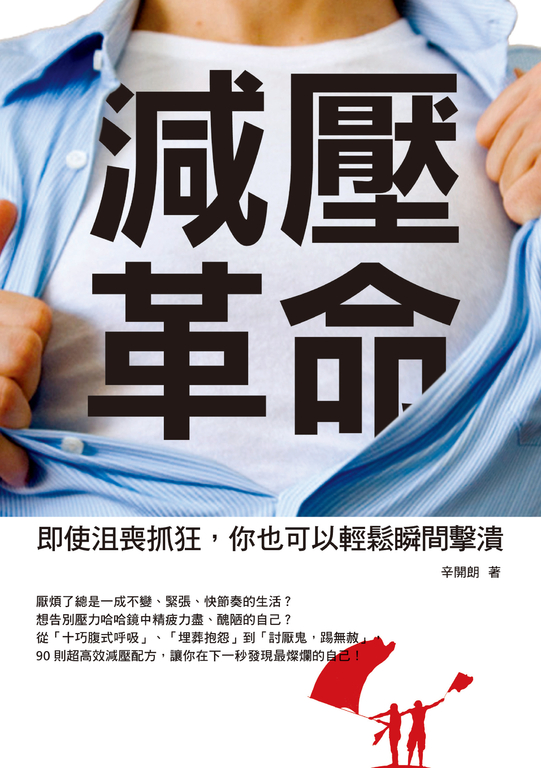 減壓革命:即使沮喪抓狂,你也可以輕鬆瞬間擊潰 (電子書)