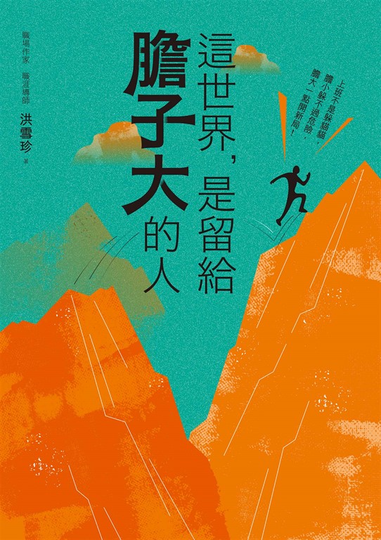 這世界，是留給膽子大的人（隨書附贈課程電子抵用券） (電子書)
