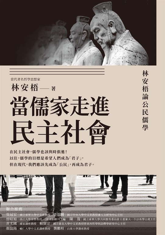 當儒家走進民主社會：林安梧論公民儒學 (電子書)