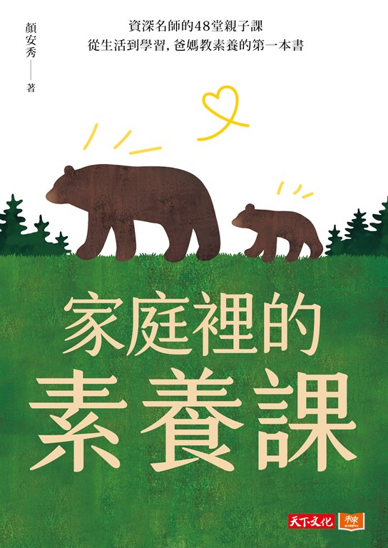 家庭裡的素養課:資深名師的48堂親子課,從生活到學習,爸媽教素養的第一本書 (電子書)