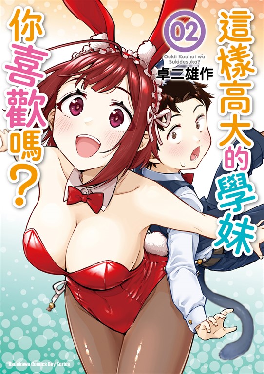 這樣高大的學妹你喜歡嗎？ (2) (電子書)