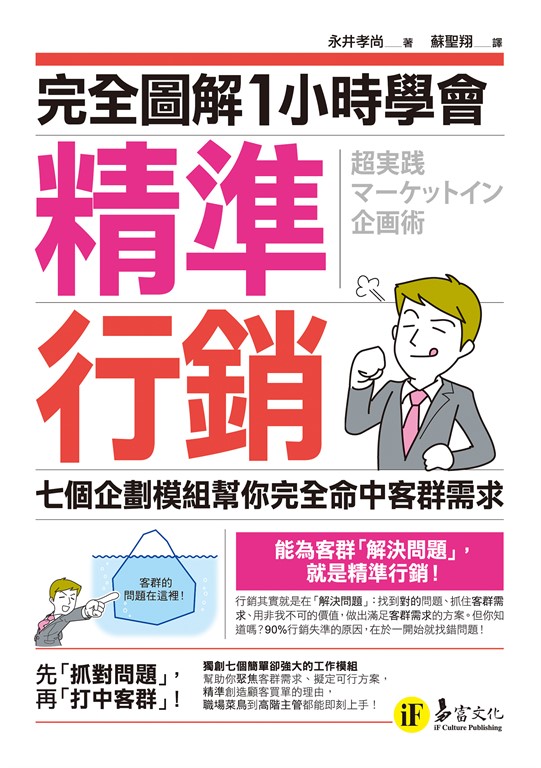 完全圖解1小時學會精準行銷 (電子書)