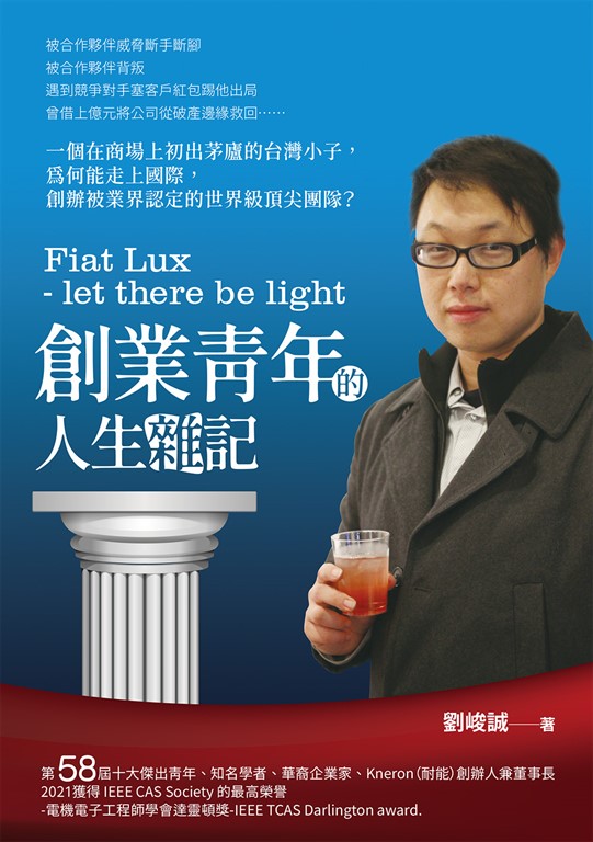 Fiat Lux - let there be light創業青年的人生雜記 (電子書)