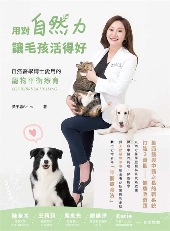 用對自然力讓毛孩活得好:自然醫學博士愛用的寵物平衡療育 (電子書)