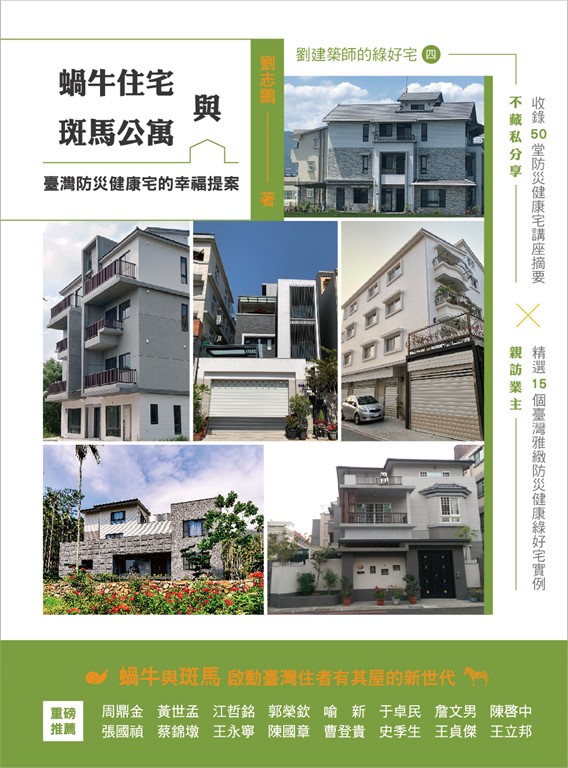 蝸牛住宅與斑馬公寓:臺灣防災健康宅的幸福提案 (電子書)