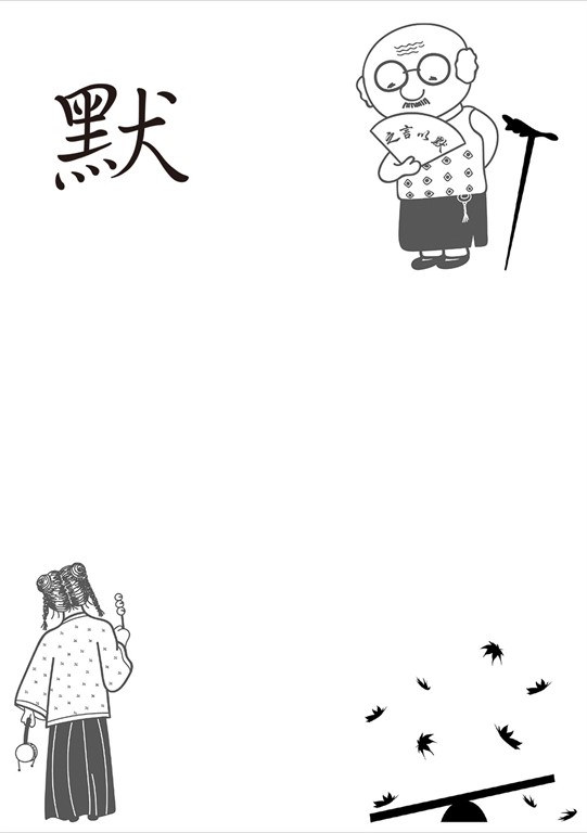 默 (電子書)