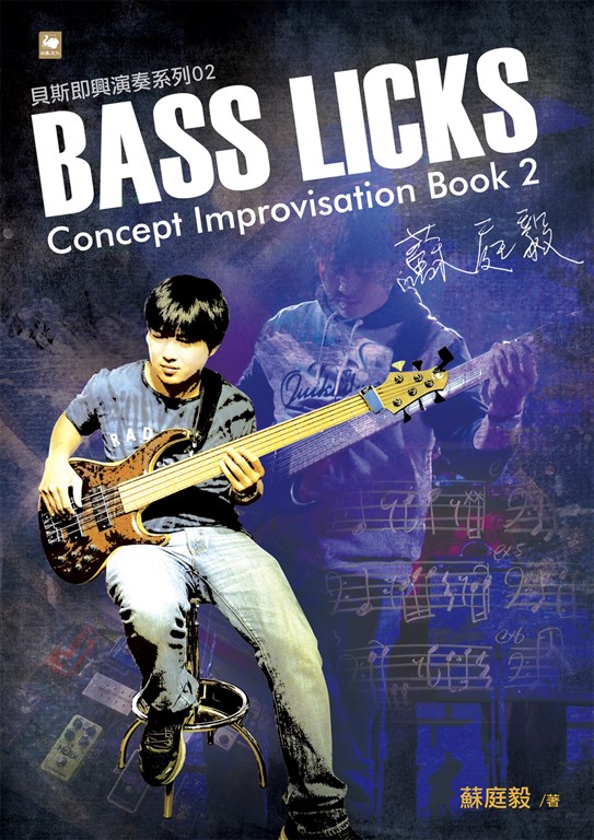 蘇庭毅Bass Licks Concept Improvisation Book 2 (電子書)