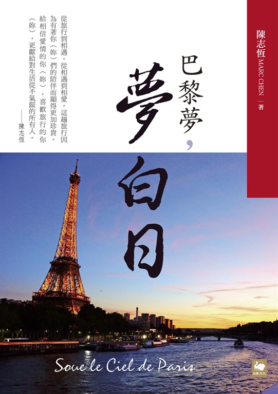 巴黎夢，夢白日 (電子書)