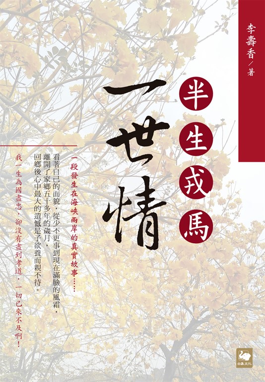 半生戎馬一世情 (電子書) 李壽香