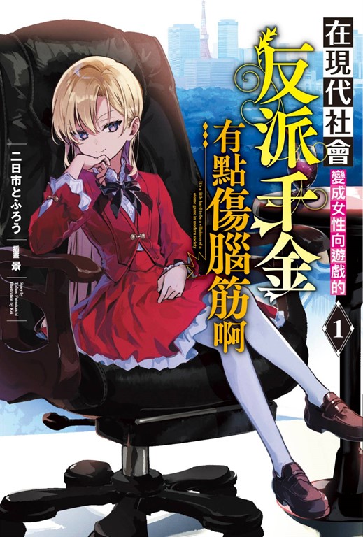 在現代社會變成女性向遊戲的反派千金有點傷腦筋啊(01) (電子書)
