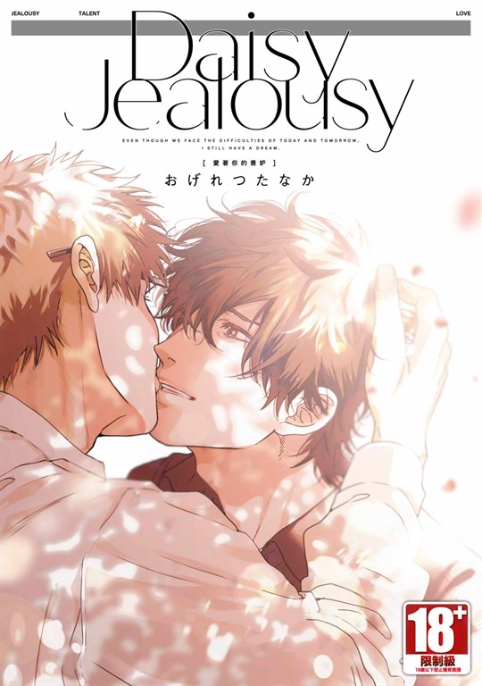 Daisy Jealousy〔愛著你的善妒〕 (電子書)