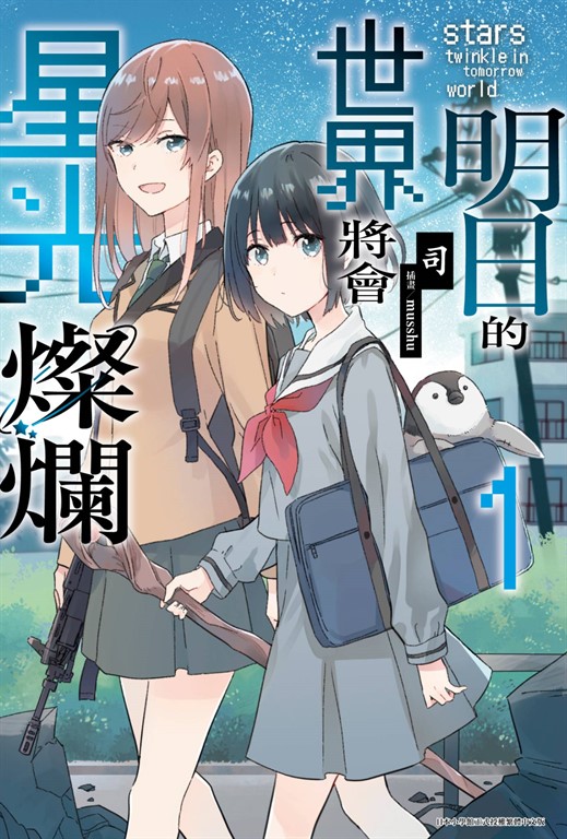 明日的世界將會星光燦爛(01) (電子書)