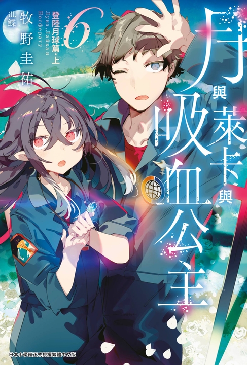 月與萊卡與吸血公主(06) (電子書)