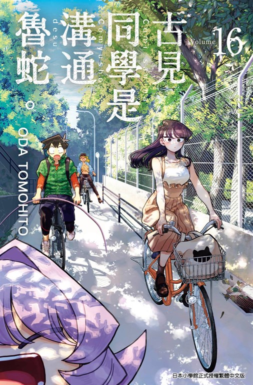 古見同學是溝通魯蛇。(16) (電子書)