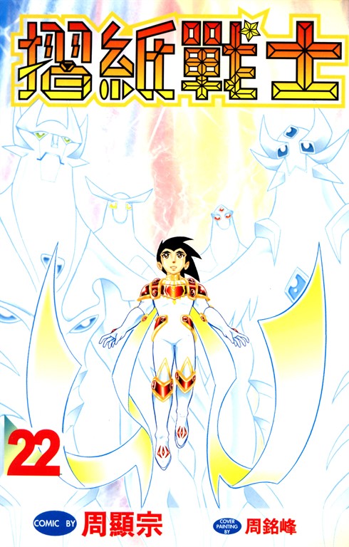 摺紙戰士(22)完 (電子書)
