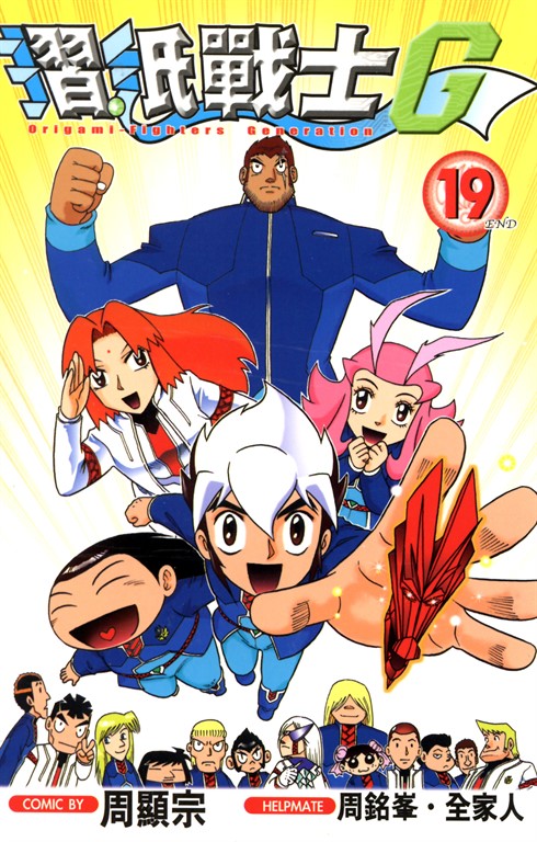 摺紙戰士G (19)完 (電子書)