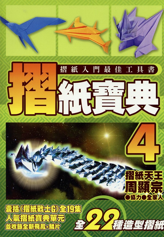 摺紙寶典(04) (電子書)