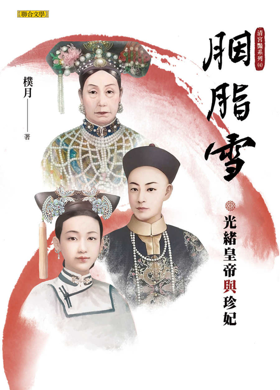 胭脂雪：光緒皇帝與珍妃（清宮豔系列3） (電子書)