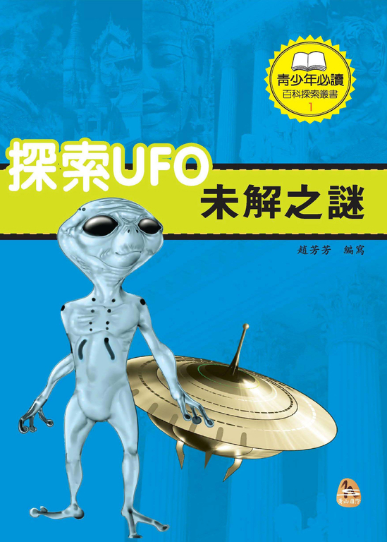 探索UFO未解之謎 (電子書)